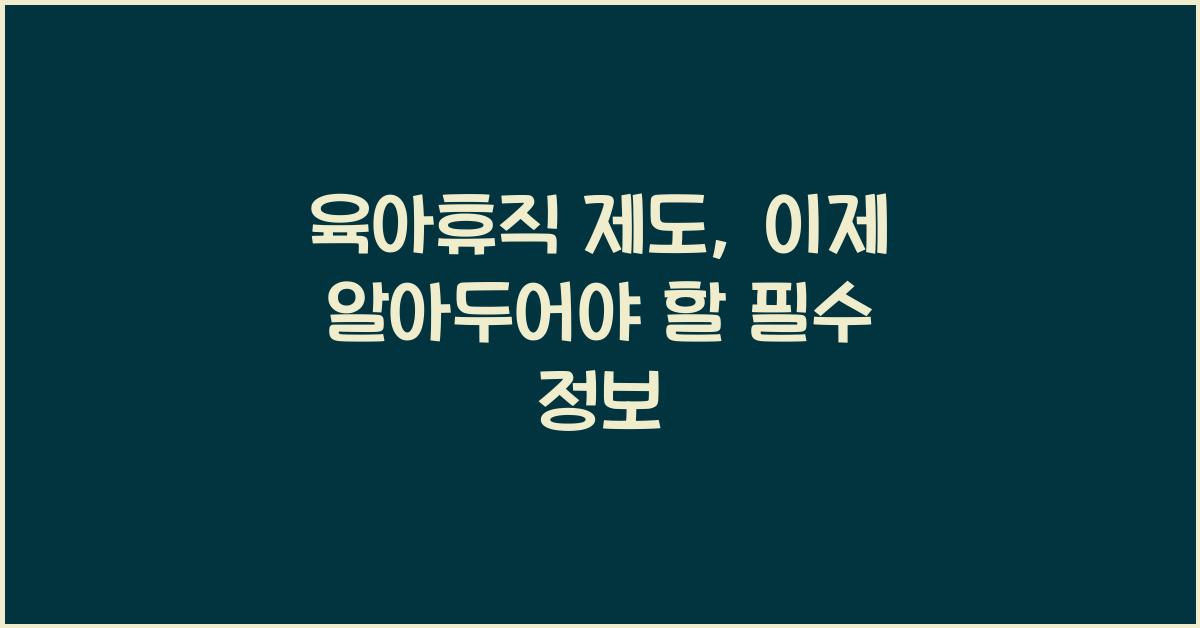 육아휴직 제도