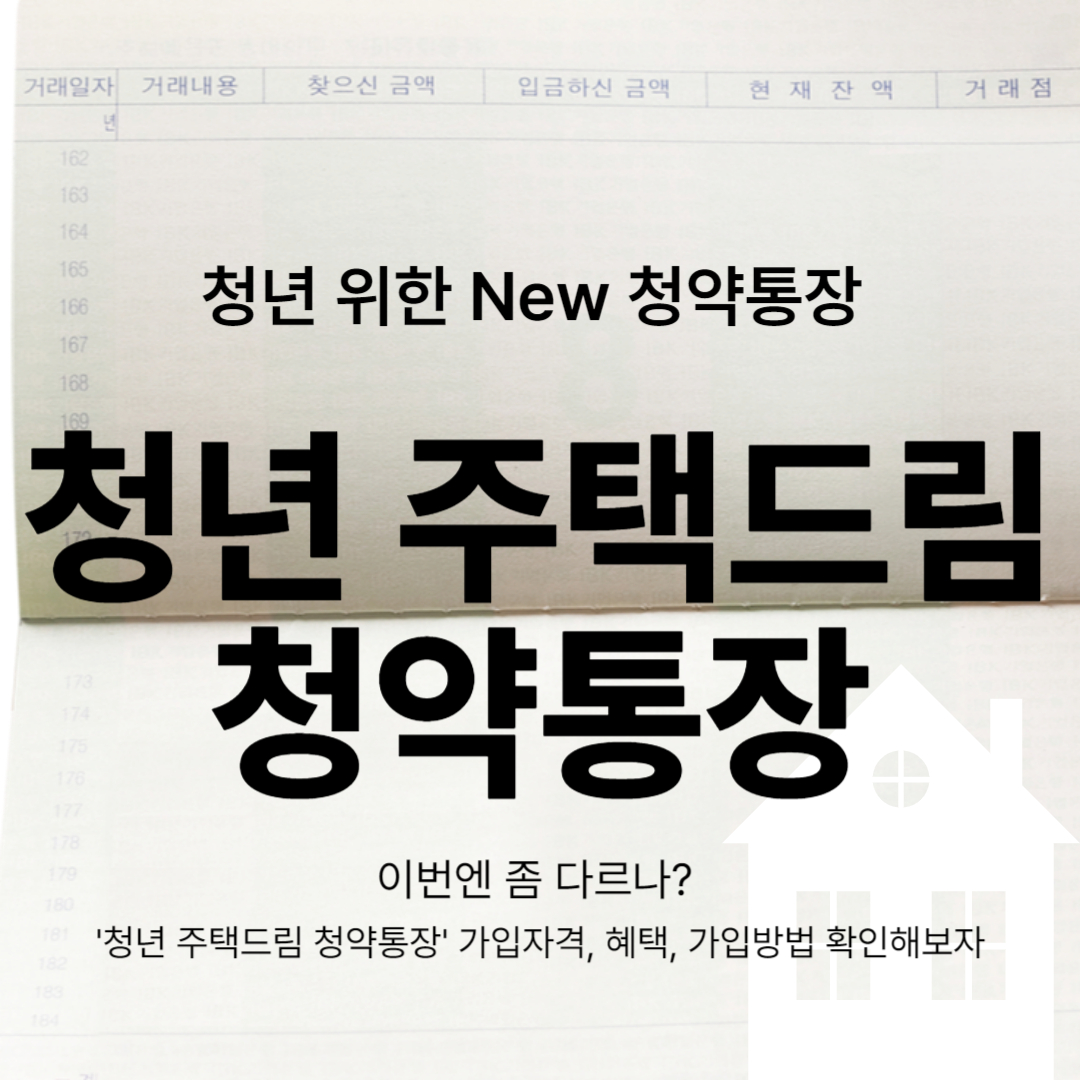 청년 위한 청약통장 &#39;청년 주택드림 청약통장&#39; 가입자격&#44; 혜택&#44; 가입방법