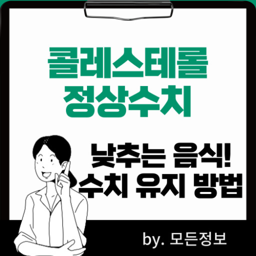 콜레스테롤 정상수치, 낮추는 방법과 음식, 정상 수치 유지 방법