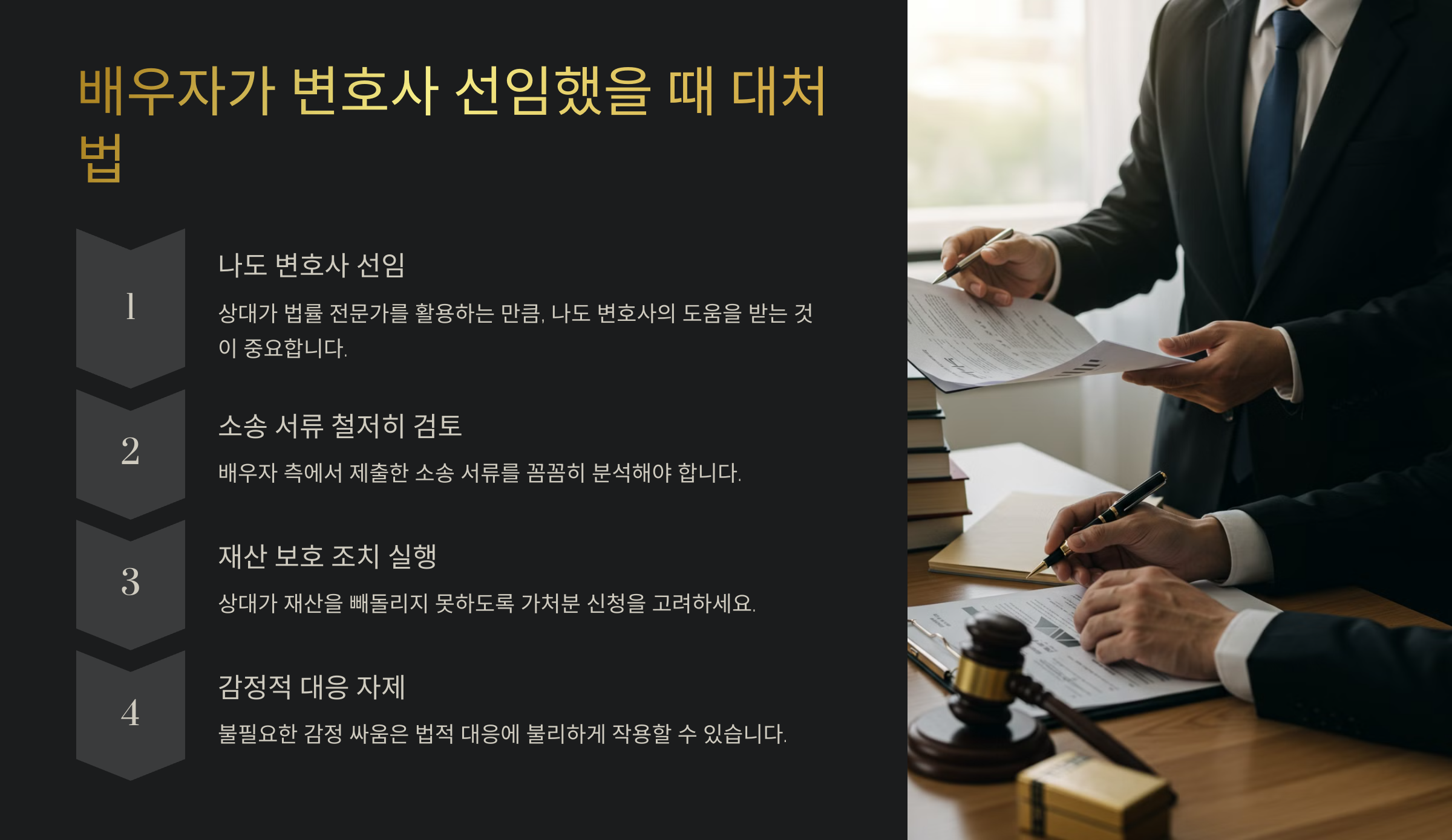 배우자가 변호사 선임했을 때 대처법