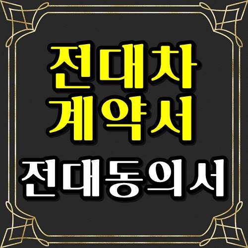  무상 전대차계약서와 전대동의서 양식 무료
