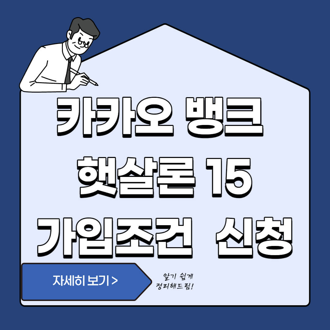  카카오뱅크 햇살론15 가입 조건 및 신청 방법
