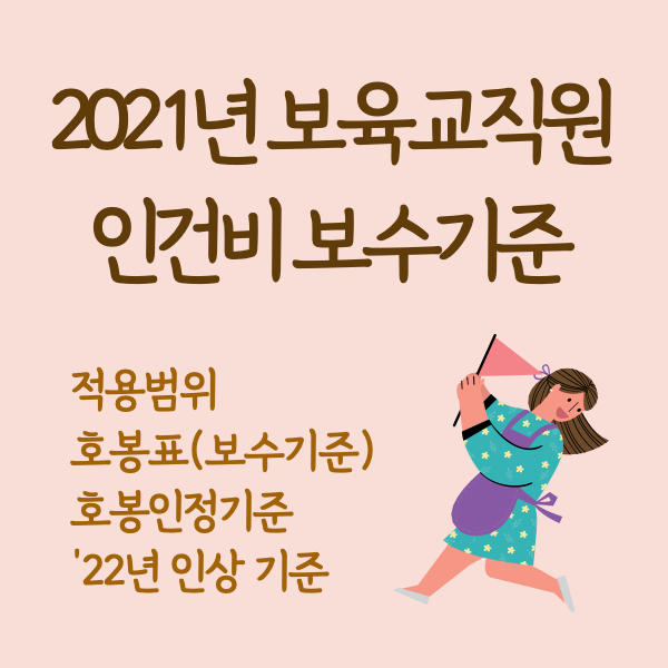 2021년 보육교사 보육교직원 급여 월급 보수