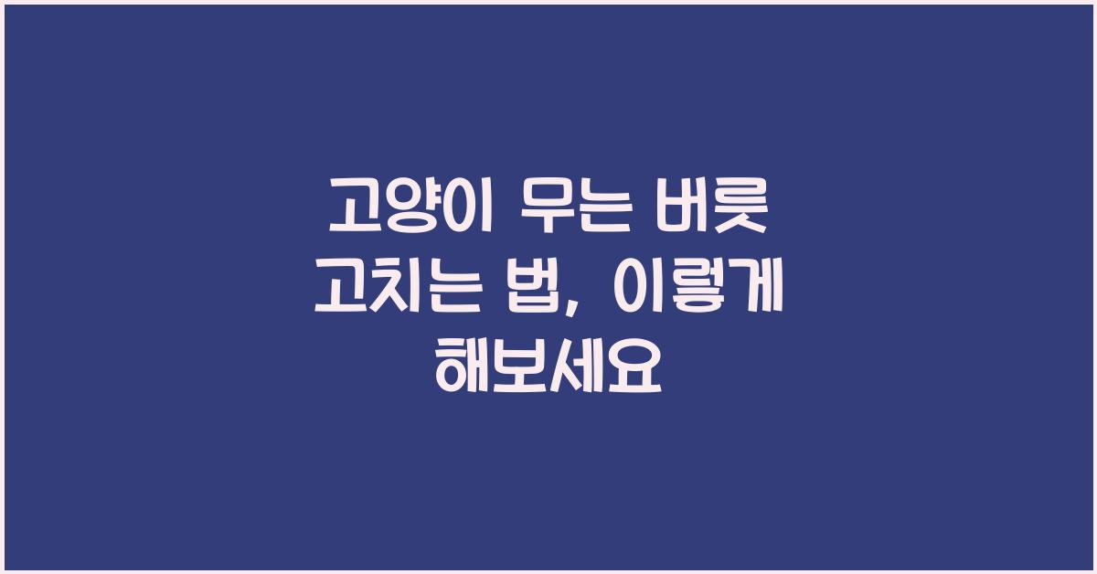 고양이 무는 버릇 고치는 법