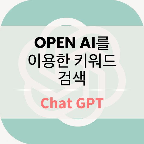 [Open AI] Chat GPT 에게 물어 본 인기 키워드 트렌트 검색