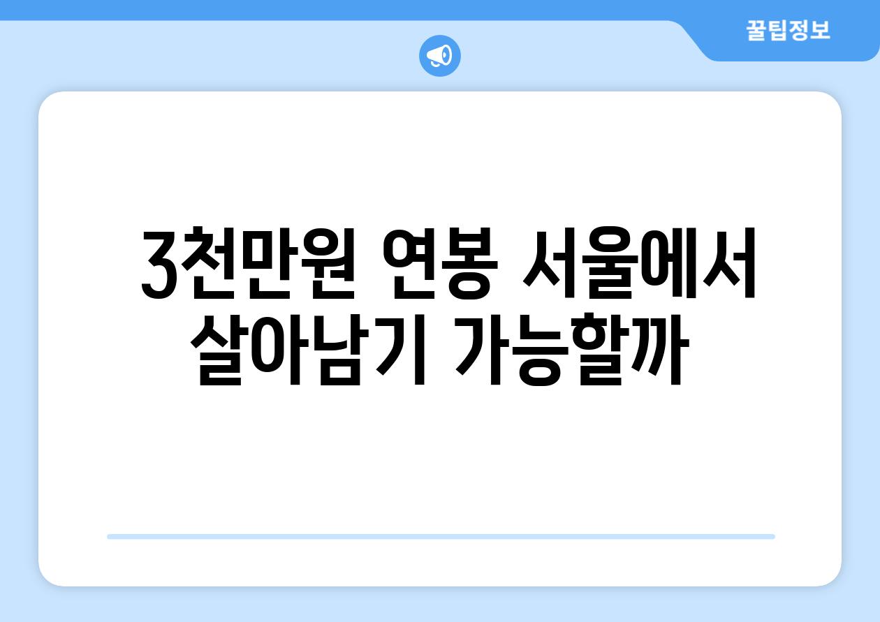  3천만원 연봉 서울에서 살아남기 가능할까