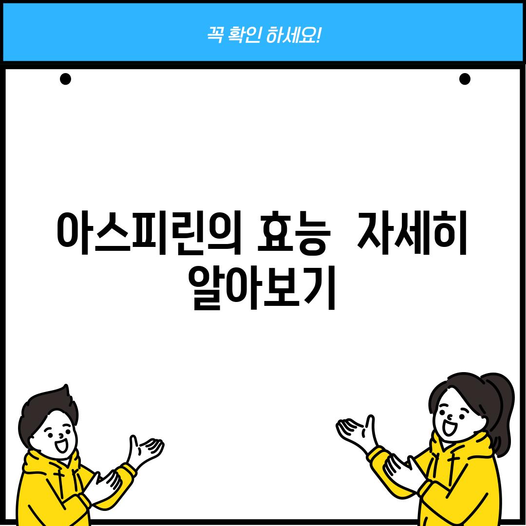 아스피린의 효능:  자세히 알아보기