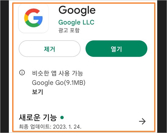 google 앱 업데이트 오류 해결