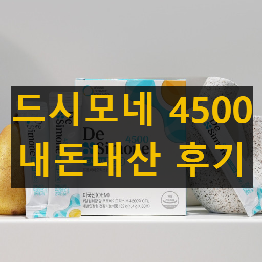 드시모네 4500