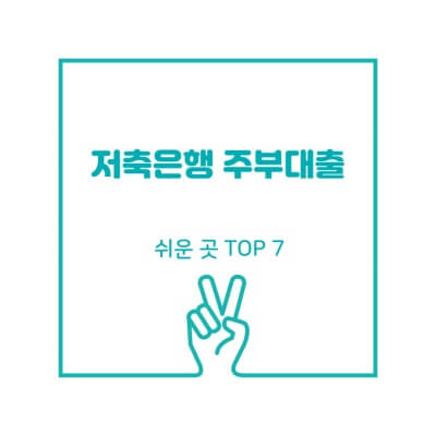 저축은행 주부대출 쉬운 곳 top 7