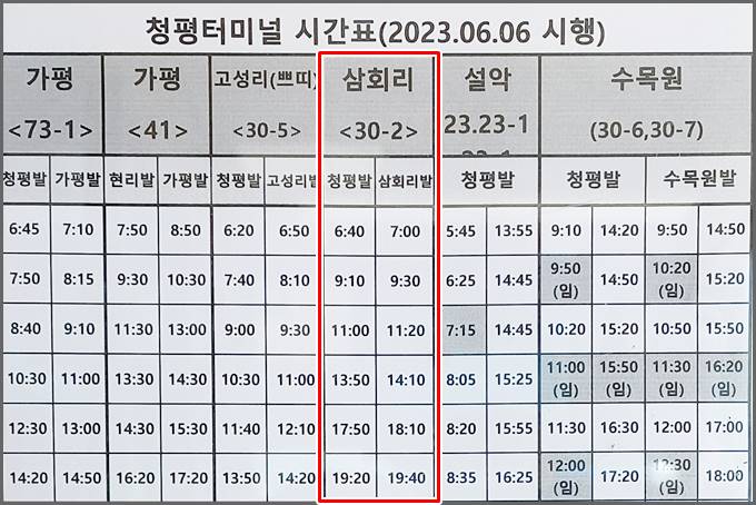 가평군 30-2 버스 시간표