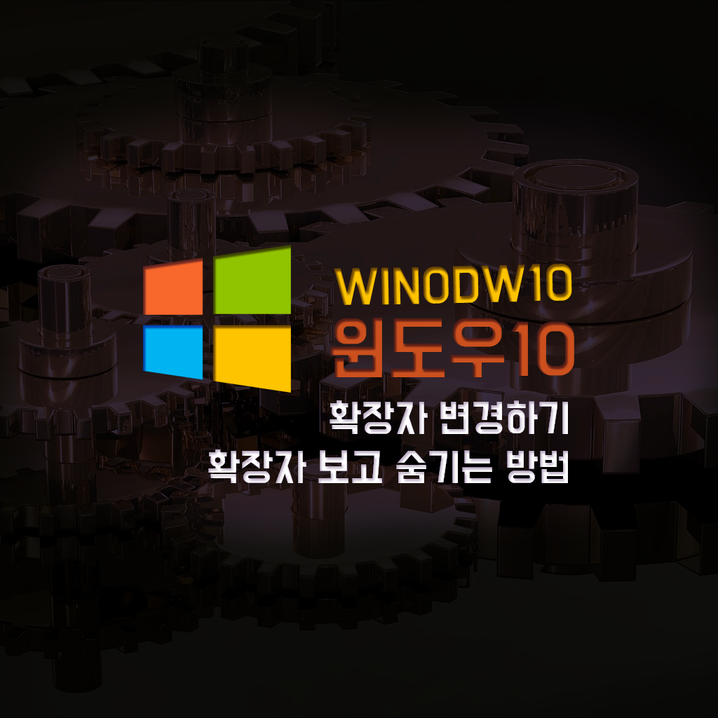  윈도우10 확장자 변경, 확장자 보는 방법과 숨기는 방법