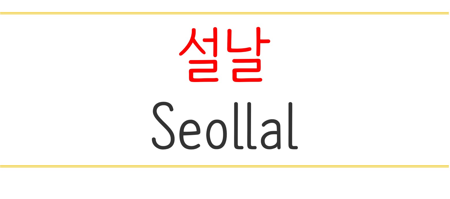 설날을 영어로 말하는 방법-Seollal