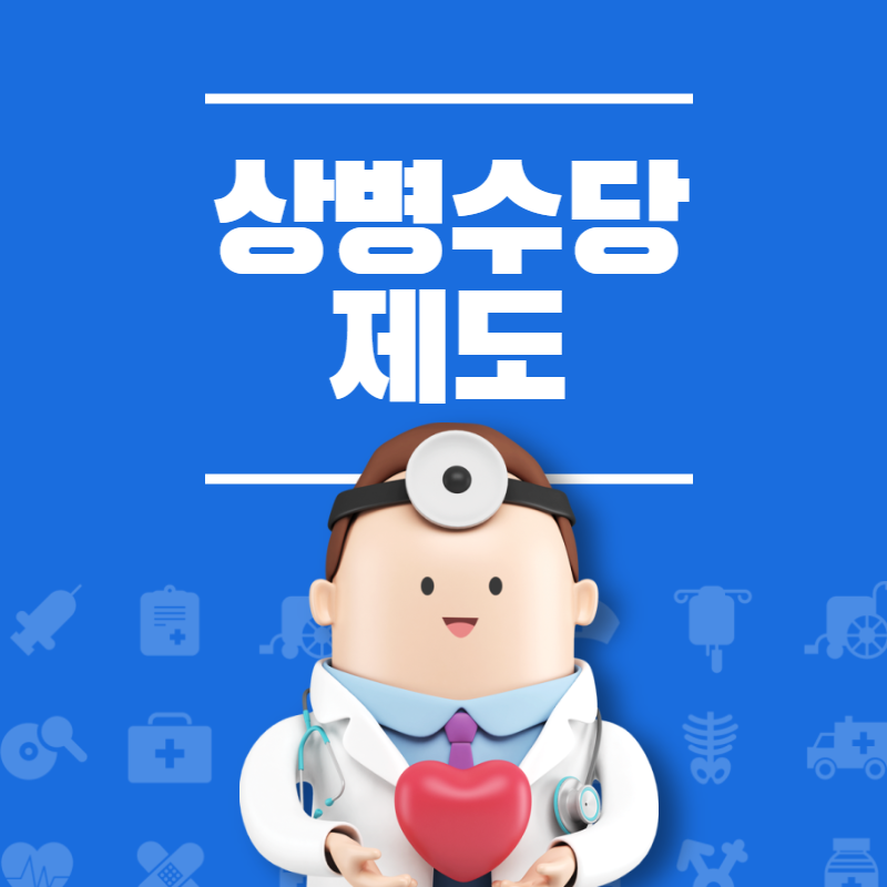 상병수당 제도