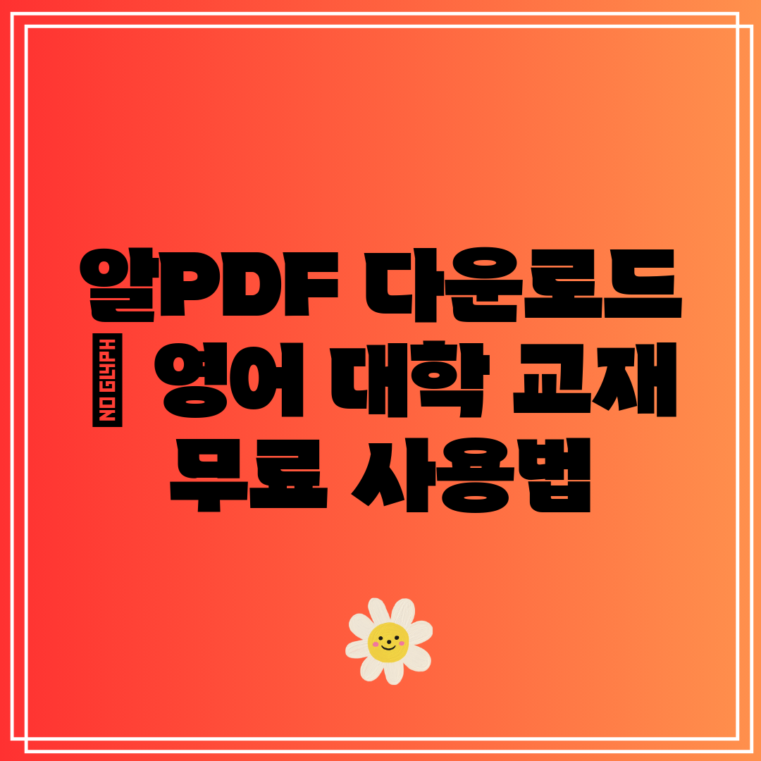 알PDF 다운로드  영어 대학 교재 무료 사용법