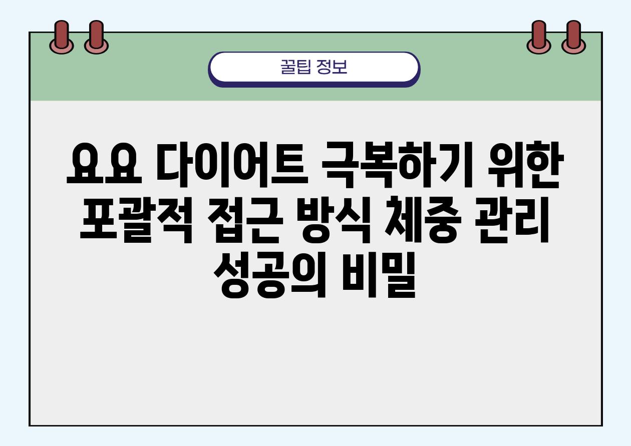 요요 다이어트 극복하기 위한 포괄적 접근 방식 체중 관리 성공의 비밀