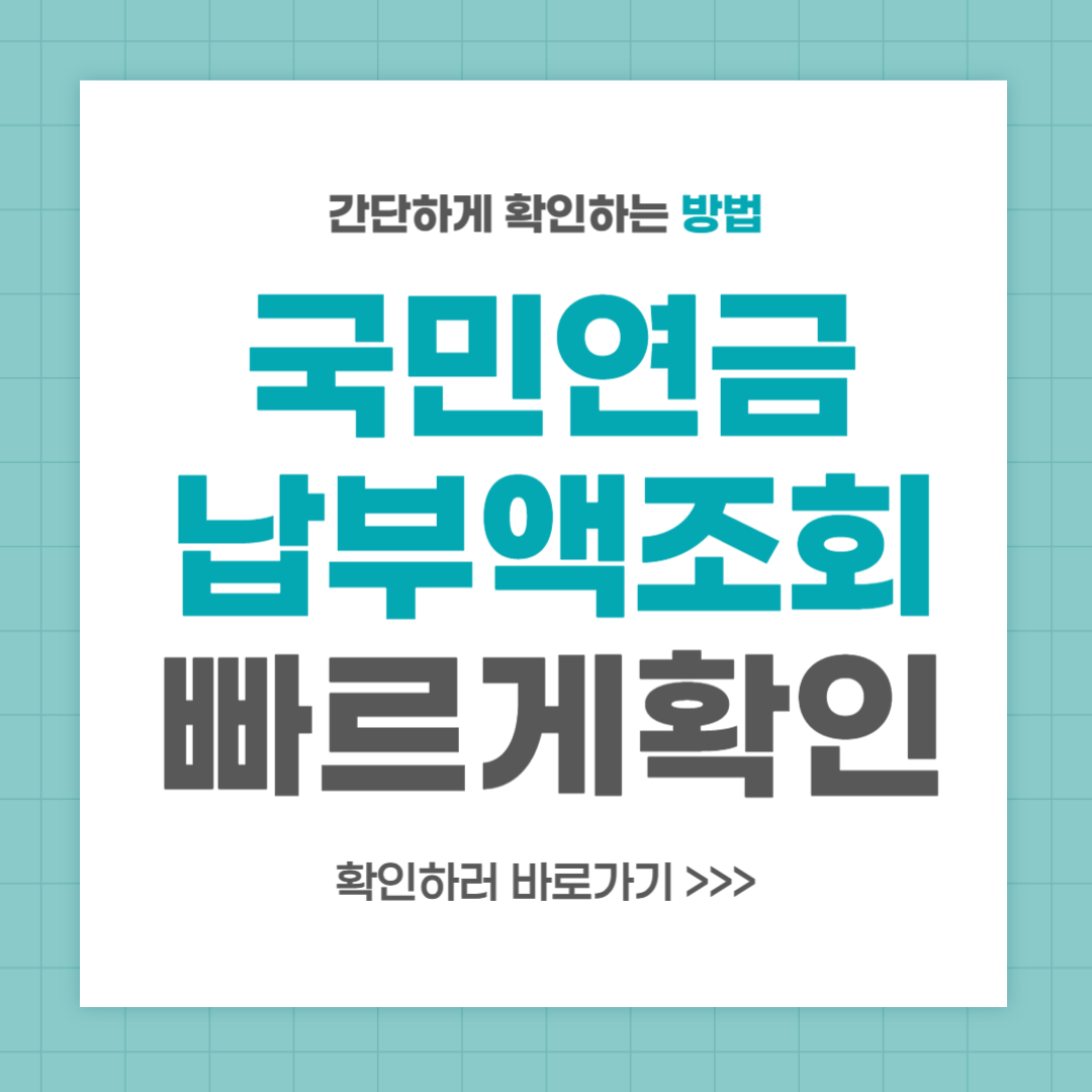 국민연금 납부액 조회