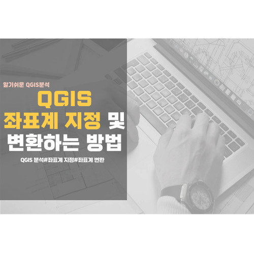  [QGIS 분석] 좌표계 지정 및 변환하는 방법