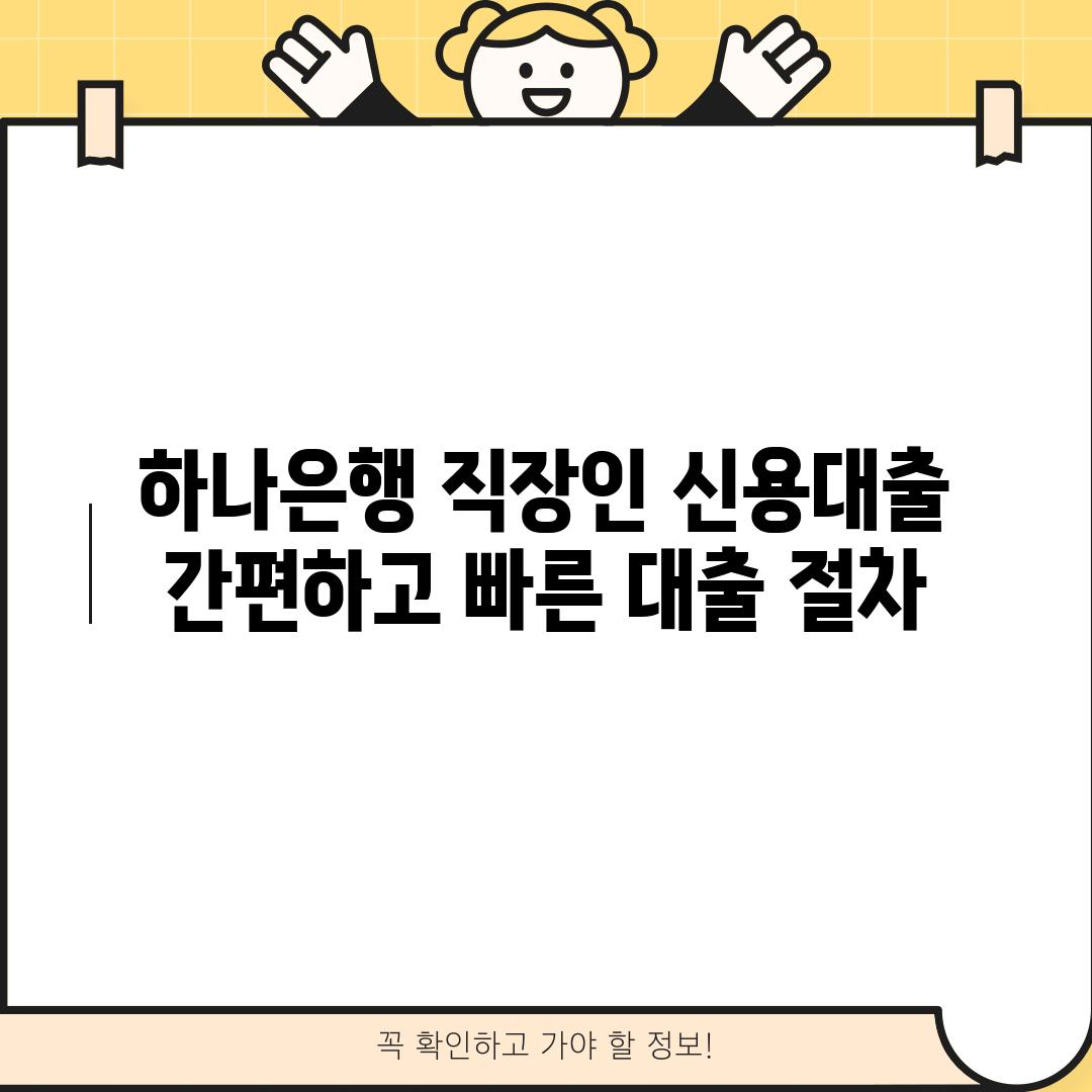 하나은행 직장인 신용대출: 간편하고 빠른 대출 절차