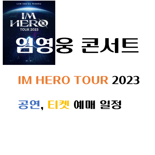 제목-임영웅-콘서트-IM-HERO-TOUR-2023-일정-예매