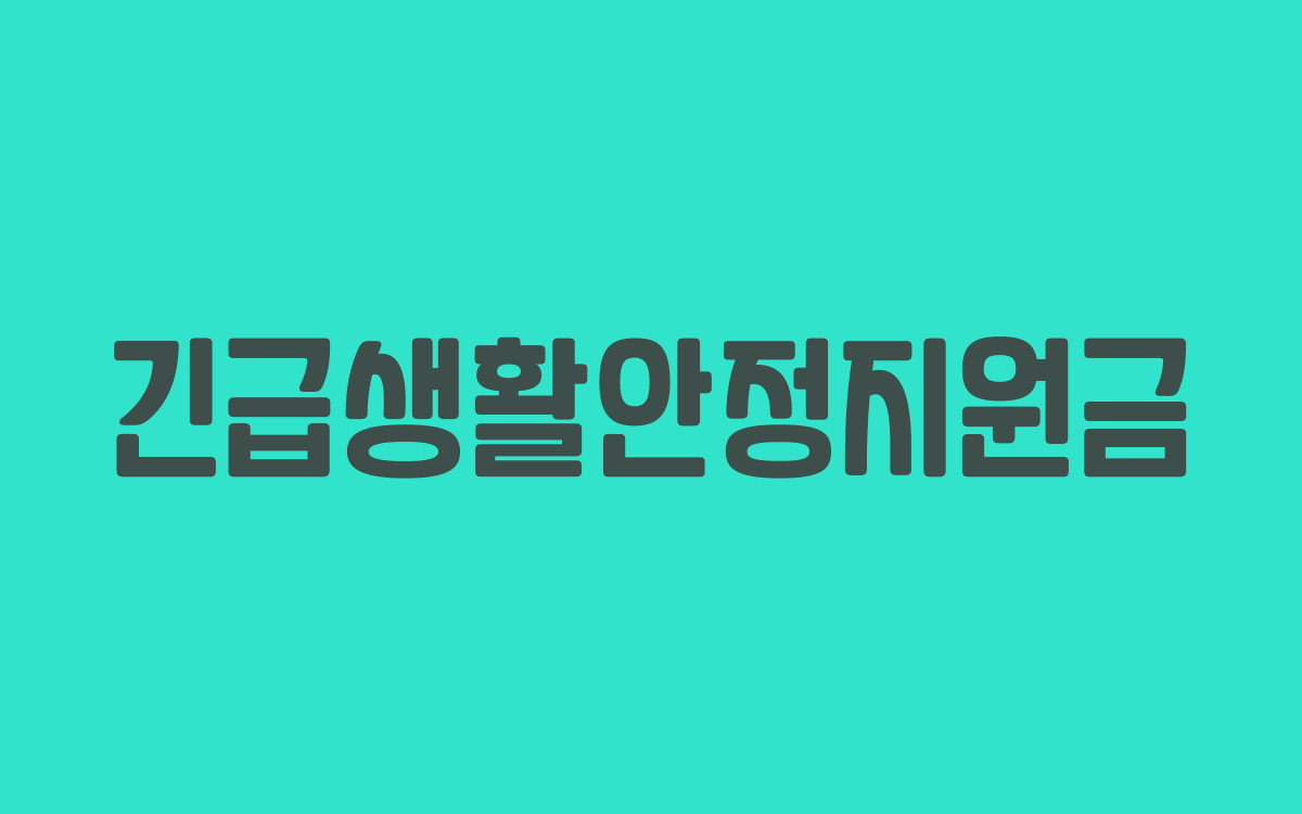  긴급생활안정지원금