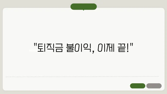 근로기준법 위반 대응법 및 퇴직금 불이익 처리 방법
