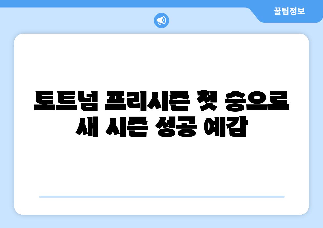 토트넘 프리시즌 첫 승으로 새 시즌 성공 예감