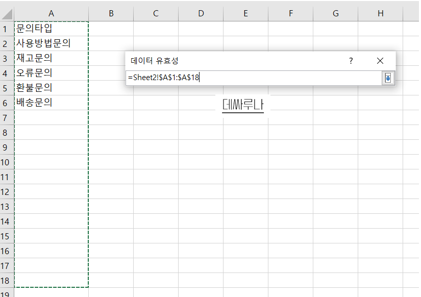 엑셀 드롭다운 목록-데이터 유효성 설정창