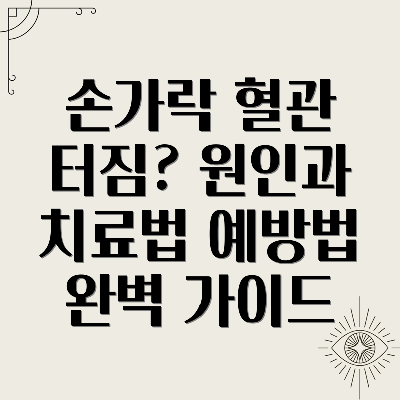 손가락 혈관 터짐