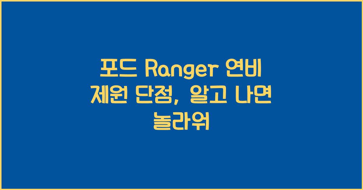 포드 Ranger 연비 제원 단점