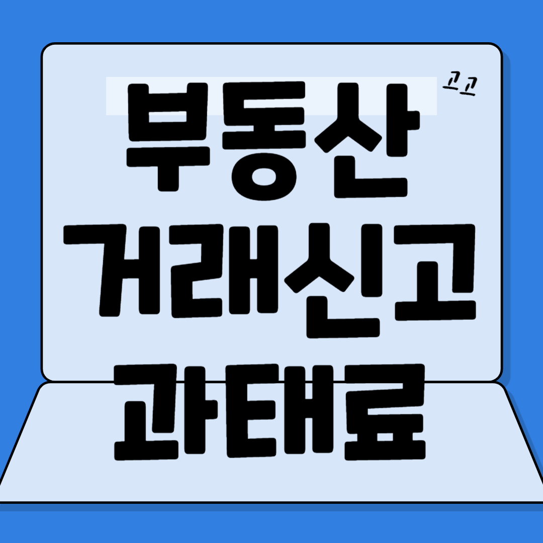 부동산거래신고 과태료