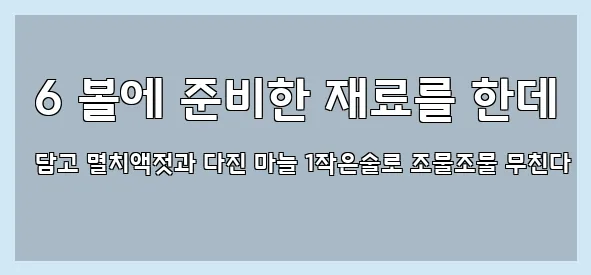  6 볼에 준비한 재료를 한데 담고 멸치액젓과 다진 마늘 1작은술로 조물조물 무친다