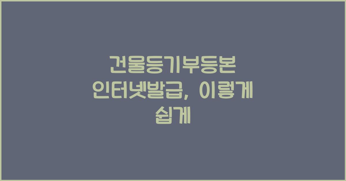 건물등기부등본 인터넷발급