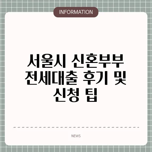 서울시 신혼부부 전세대출 후기 및 신청 팁