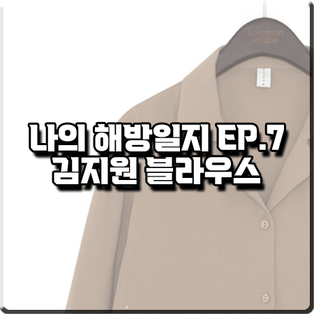  나의 해방일지 7회 김지원 블라우스 :: 커먼유니크 실키 데일리 카라 블라우스 : 염미정 패션