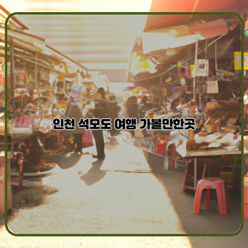인천-여행-핫스팟