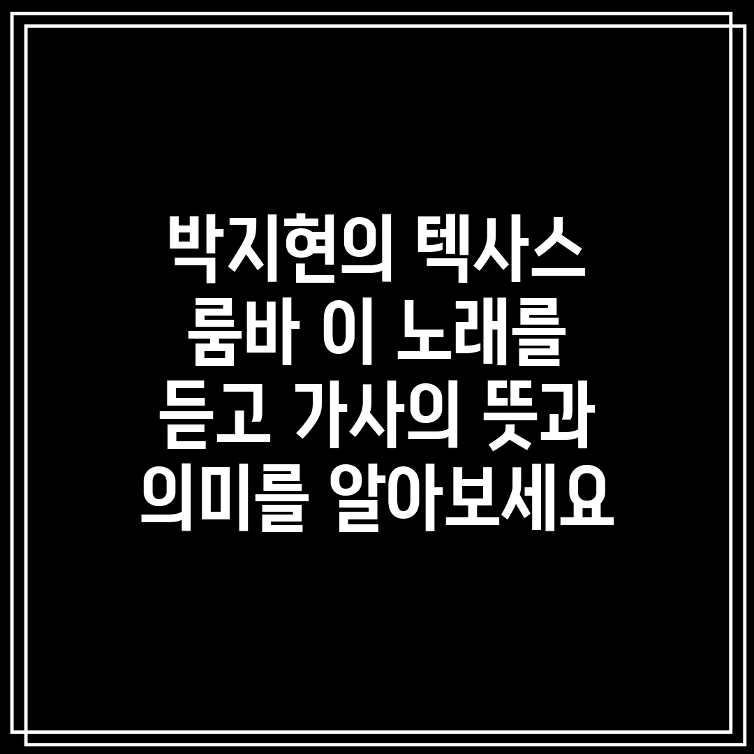 박지현의 텍사스 룸바 이 노래를 듣고 가사의 뜻과 의미