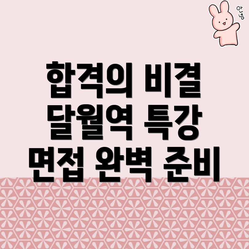 달월역 공무원 면접학원