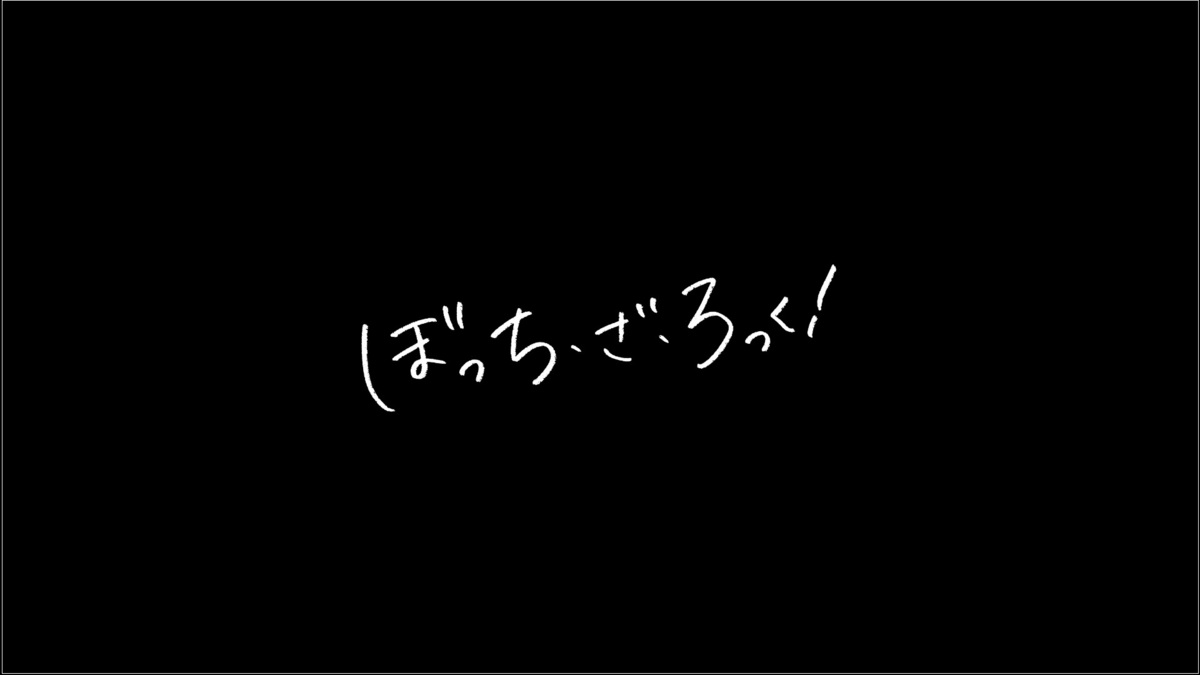  애니메이션 추천 :: 외톨이 더 락! (봇치 더 락!) / 줄거리 / 감상 후기 / 오랜만에 선보이는 고퀄리티 밴드 애니메이션