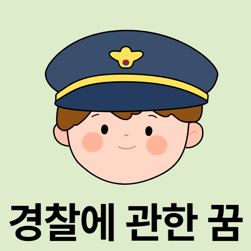 경찰꿈