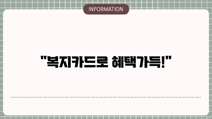 KNP 복지카드 교통비 지원