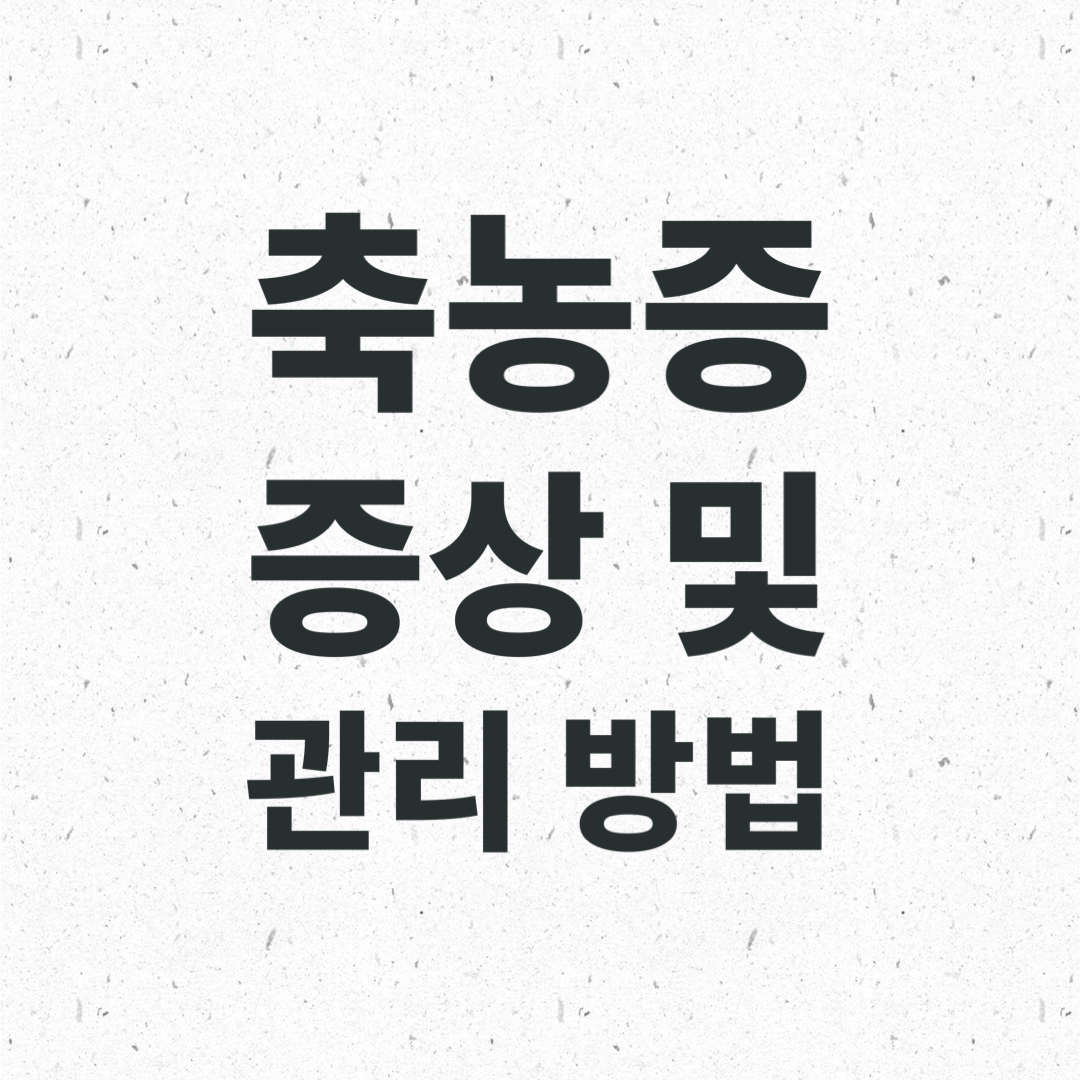  축농증: 증상과 치료 방법, 예방과 관리