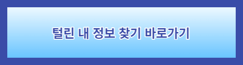 털린내정보찾기바로가기