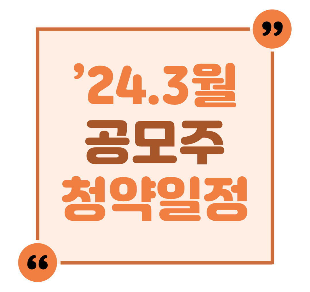 &#39;24.3월 공모주 청약일정