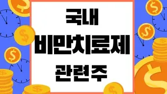 비만치료제 대장주 관련주 TOP5 총정리_4