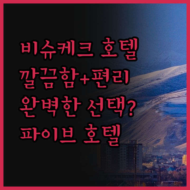 비슈케크 '파이브 호텔', 깔끔함과 