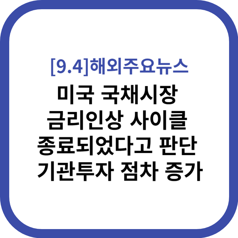 헤외주요뉴스 2023.09.04