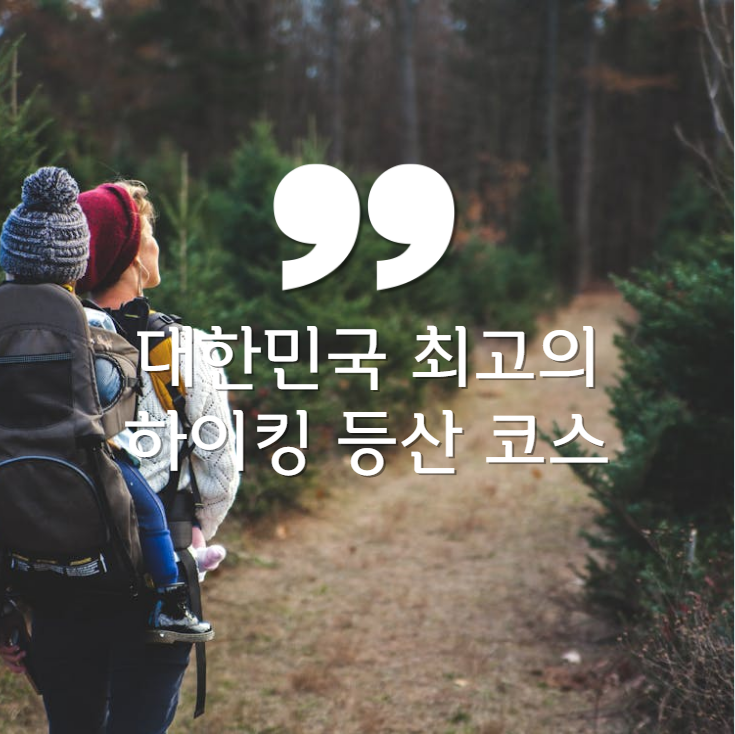 하이킹, 등산, 설악산, 지리산, 한라산, 북한산, 치악산, 오대산, 속리산, 가야산, 내장산, 팔공산