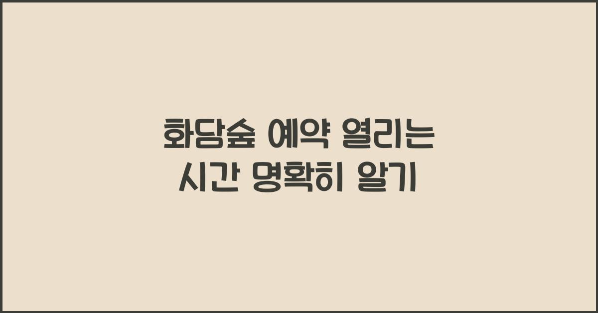 화담숲 예약 열리는 시간