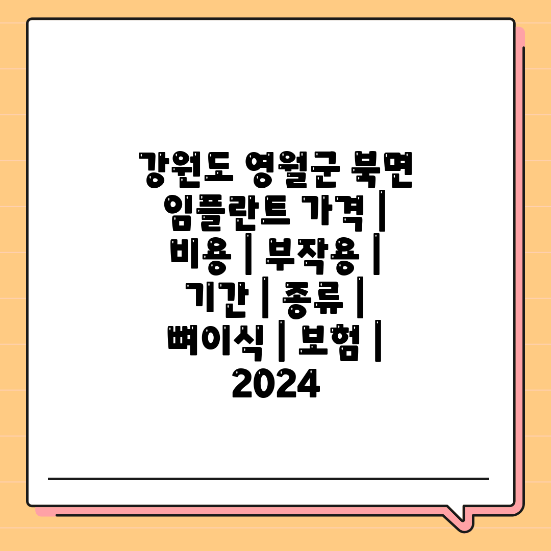 강원도 영월군 북면 임플란트 가격  비용  부작용  기